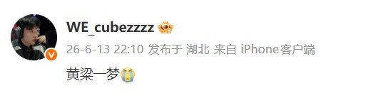 【QY球友会】遗憾不敌BLG!WE上单Cube更新动态:黄粱一梦😭