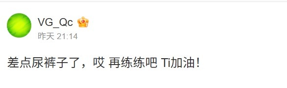 【QY球友会】超级翻盘！VG老板赛后发文：差点尿裤子了，哎 再练练吧Ti加油！