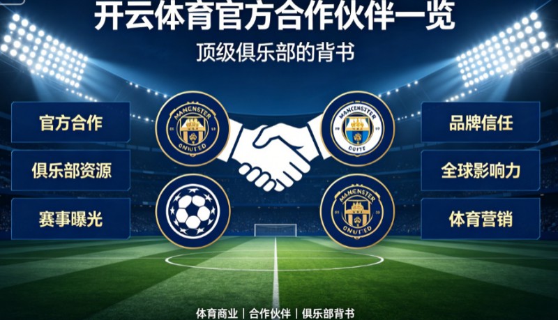 【QY球友会】开云体育官方合作伙伴一览:顶级俱乐部的背书