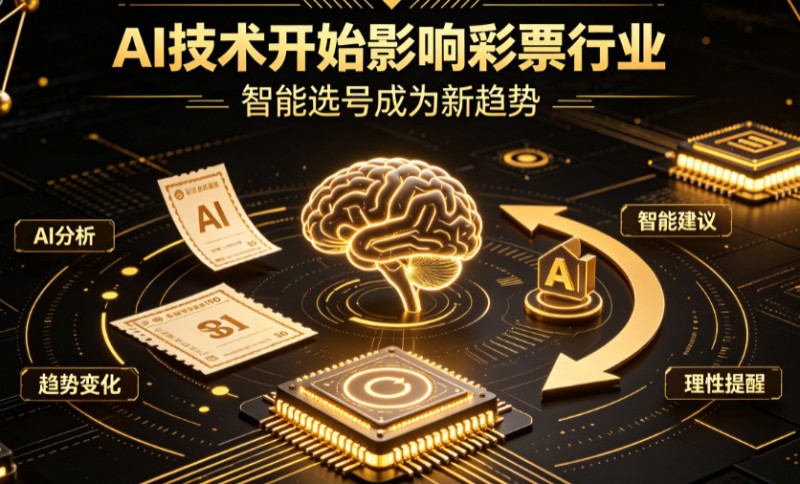 【QY球友会】AI正在改变彩票行业,但改变的并不是中奖概率