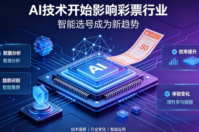 【QY球友会】AI正在改变彩票行业,但改变的并不是中奖概率