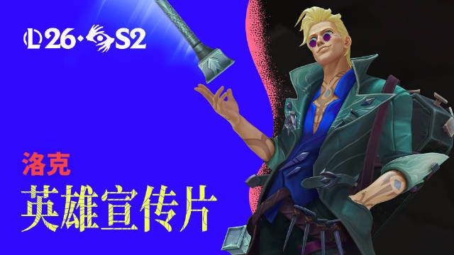 【QY球友会】LOL新英雄洛克宣传片:灰烬驱魔人,将成为邪恶的终结