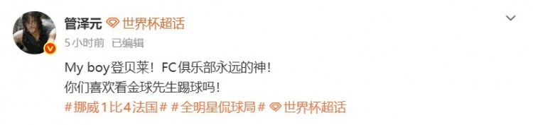 【QY球友会】管泽元:My boy登贝莱!FC永远的神!你们喜欢看金球先生踢球吗!