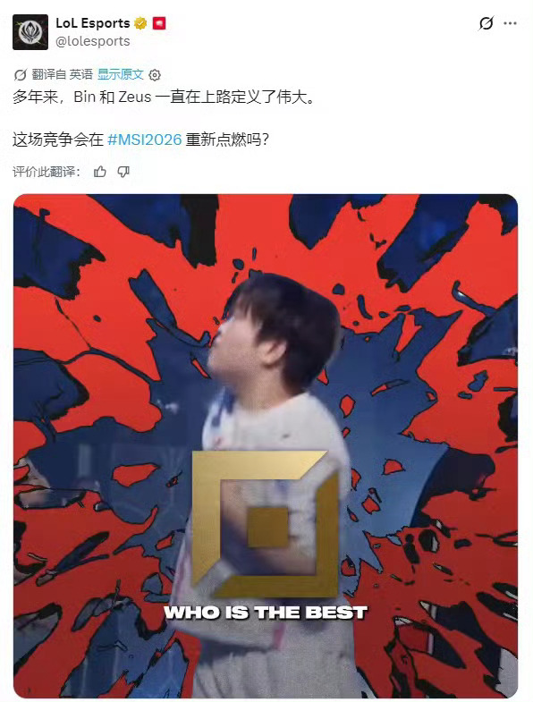 【QY球友会】LOL官推：Bin和Zeus一直在上路定义伟大 这场竞争会在今年MSI重新点燃吗？