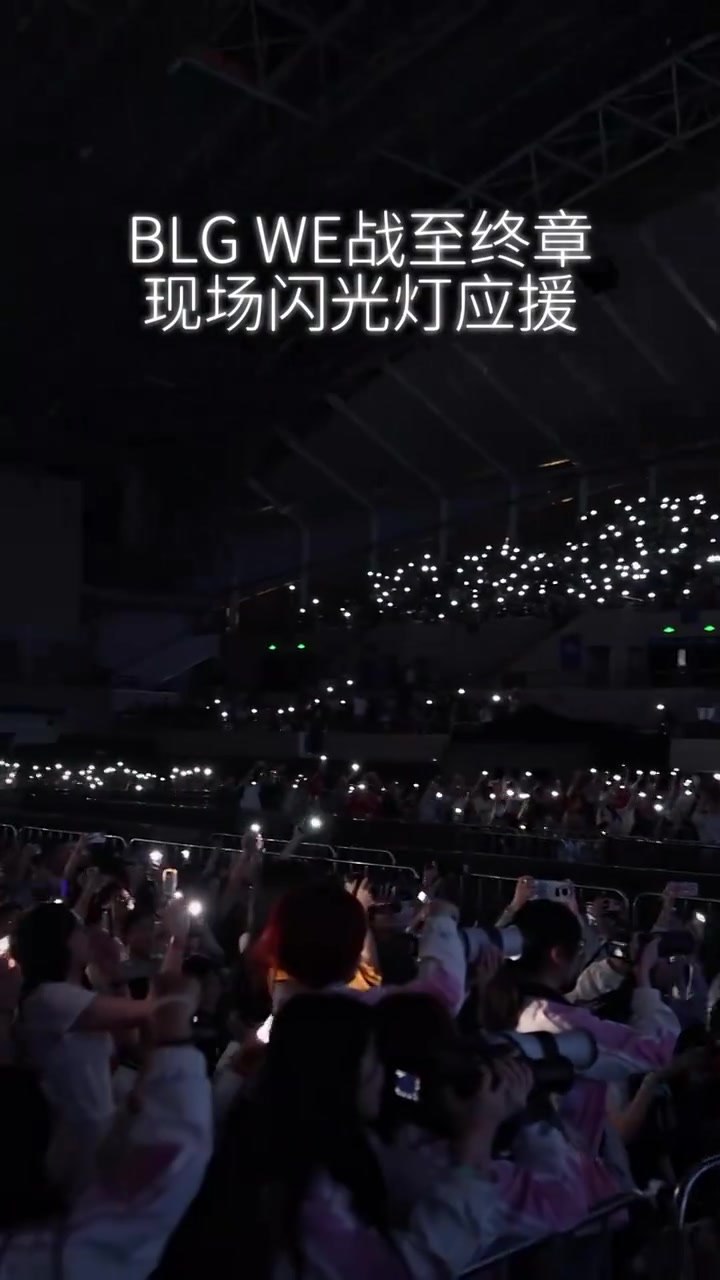 【QY球友会】LPL赛事现场：BLG与WE战至终章，现场闪光灯应援！