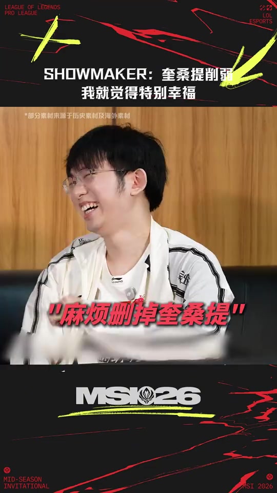 【QY球友会】ShowMaker：每次奎桑提被削弱的时候，我就觉得特别幸福！