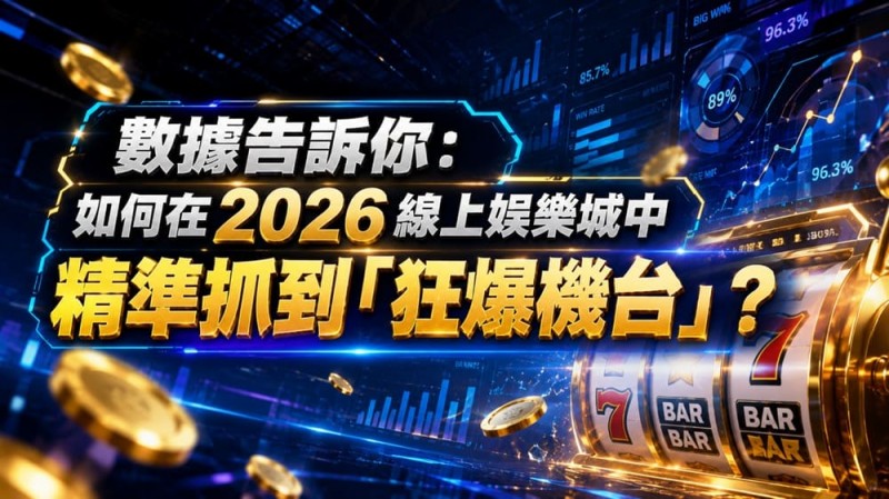 2026热门高爆率电子老虎机排行榜:玩家关注度持续上涨【QY球友会】