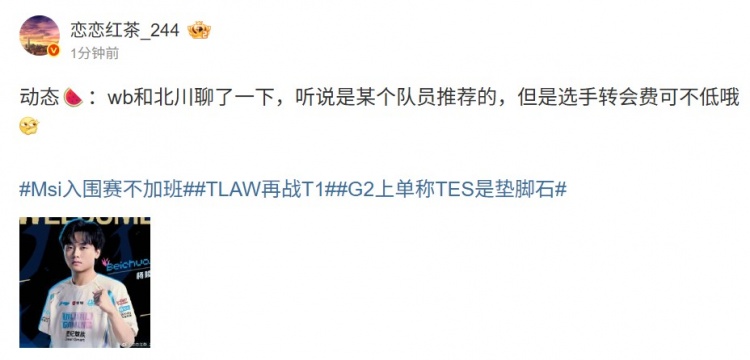 【QY球友会】选手转会费可不低!爆料人:WB和北川聊了一下 听说某个队员推荐