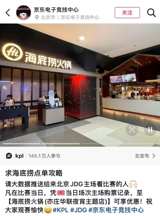 【QY球友会】KPL还有这种观赛福利?粉丝到JDG主场观看比赛可在海底捞享受优惠