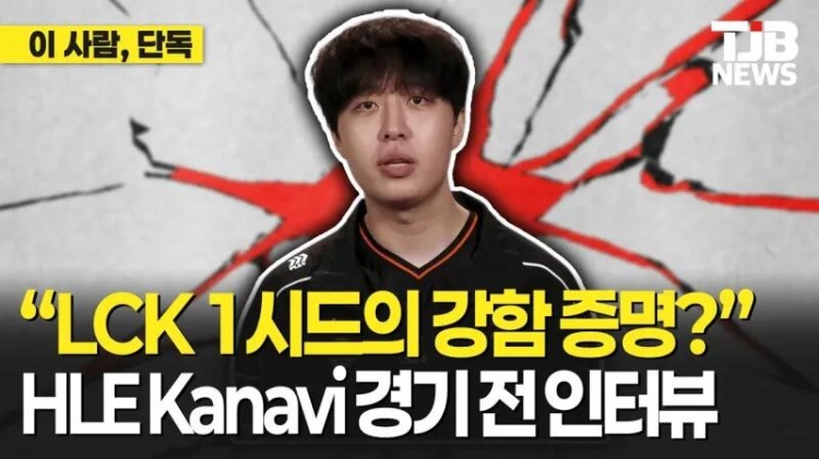 【QY球友会】Kanavi:之前参加MSI拿过冠军,会展现韩国一号种子的实力