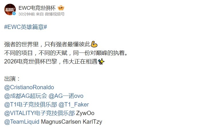 【QY球友会】EWC官方发布预热视频:C罗、一诺、Faker、ZywOo、卡尔森出镜