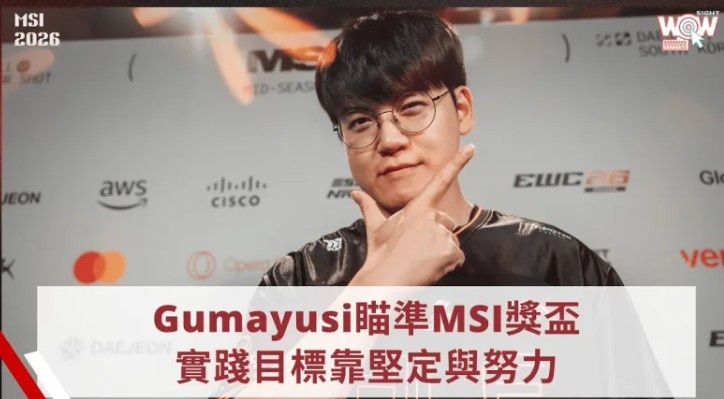 【QY球友会】Guma采访:22年MSI没夺冠留下遗憾 特别想拿MSI、亚运跟S赛冠军