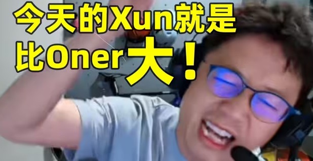 【QY球友会】笑嘻了!米勒赛事速递:今天的Xun 就是比Oner大!
