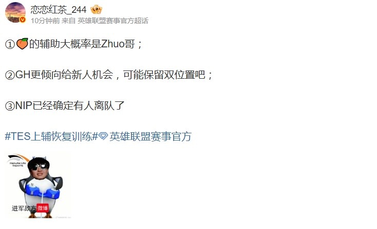 【QY球友会】爆料人:TES的辅助大概率是Zhuo哥!GH更倾向给新人机会