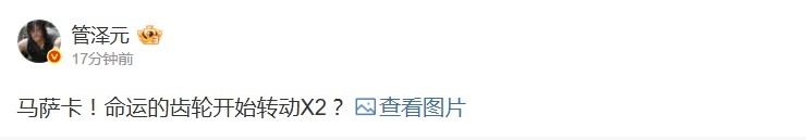 【QY球友会】管泽元谈Zhuo或加盟TES:命运的齿轮开始转动X2?