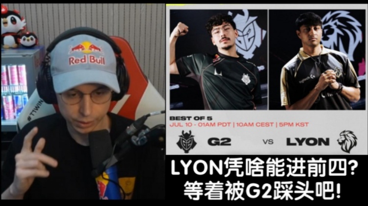 【QY球友会】EU大战NA！欧刚：LYON凭什么配进前四？运气队伍等着被G2暴打吧