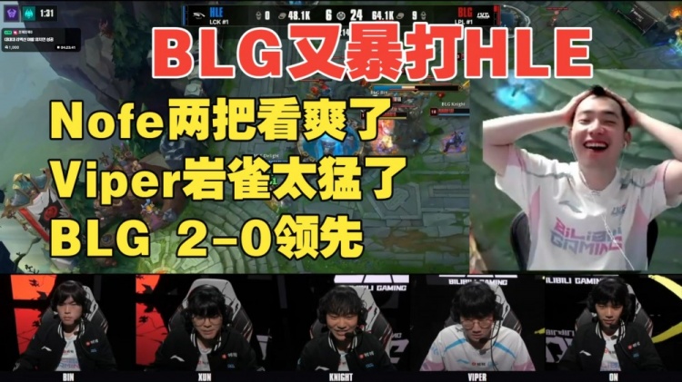 【QY球友会】中立解说?BLG铁粉Nofe看BLG暴打HLE:这不是我认识的那帮家伙