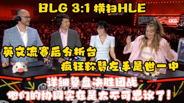 【QY球友会】英文流赛后分析台疯狂称赞knight：世一中！一抢发条带飞这场比赛