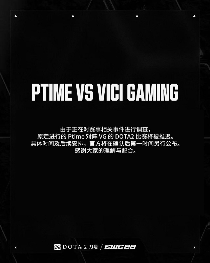 【QY球友会】假赛or兴奋剂检查？EWC官方：VG vs Ptime比赛延期 正对赛事相关事件进行调查