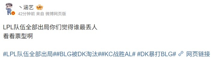 【QY球友会】毫无悬念！涵艺发起投票问EWC三队谁最丢人 BLG断崖领先