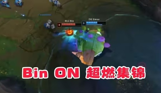 【QY球友会】B站UP制作Bin与ON阵亡集锦 直接开团嘲讽:不想赢就大大方方吧!