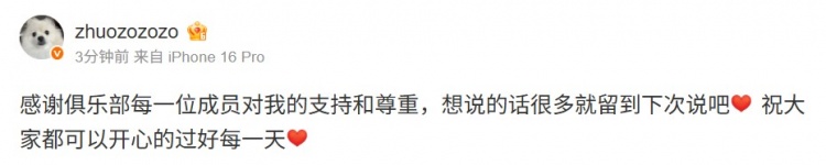 【QY球友会】zhuo:感谢俱乐部对我的支持和尊重 想说的话很多留到下次说吧❤
