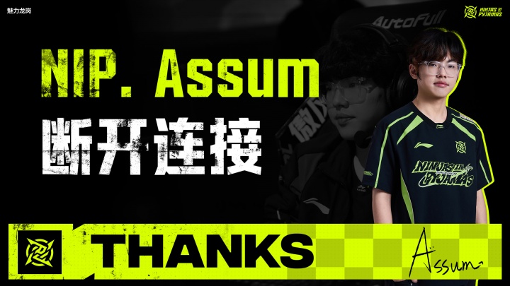 【QY球友会】NIP官方:下路选手Assum即日起离队