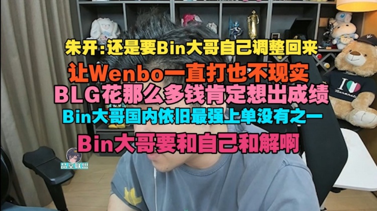 【QY球友会】朱开：BLG花那么多钱肯定想出成绩！Bin大哥国内依旧最强上单