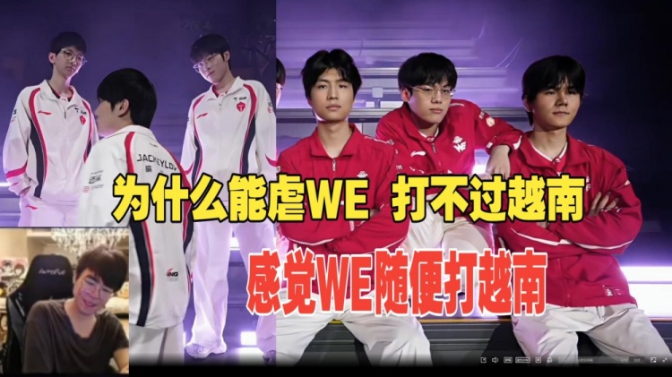 【QY球友会】姿态无法理解TES暴虐WE:为什么虐LPL如喝水 但是打不过越南