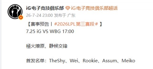 【QY球友会】iG官宣明日对阵WBG首发：Theshy、Rookie回归、AD为Assum