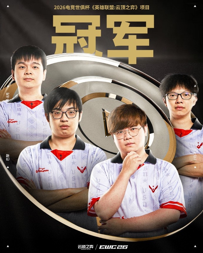 【QY球友会】🏆CN赛区三连冠!VSN勇夺EWC2026云顶之弈冠军 CN战队包揽前三