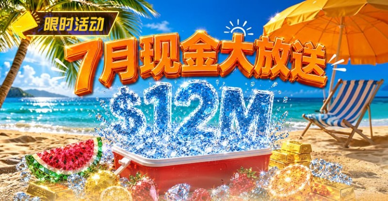 【EV扑克】7月狂欢开启：00万美金现金雨，全游戏都能赢！