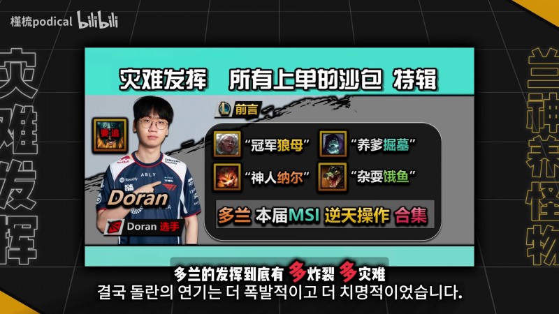 【QY球友会】Doran到底多离谱！B站up整理：单这一届MSI就有如此多下饭冥场面