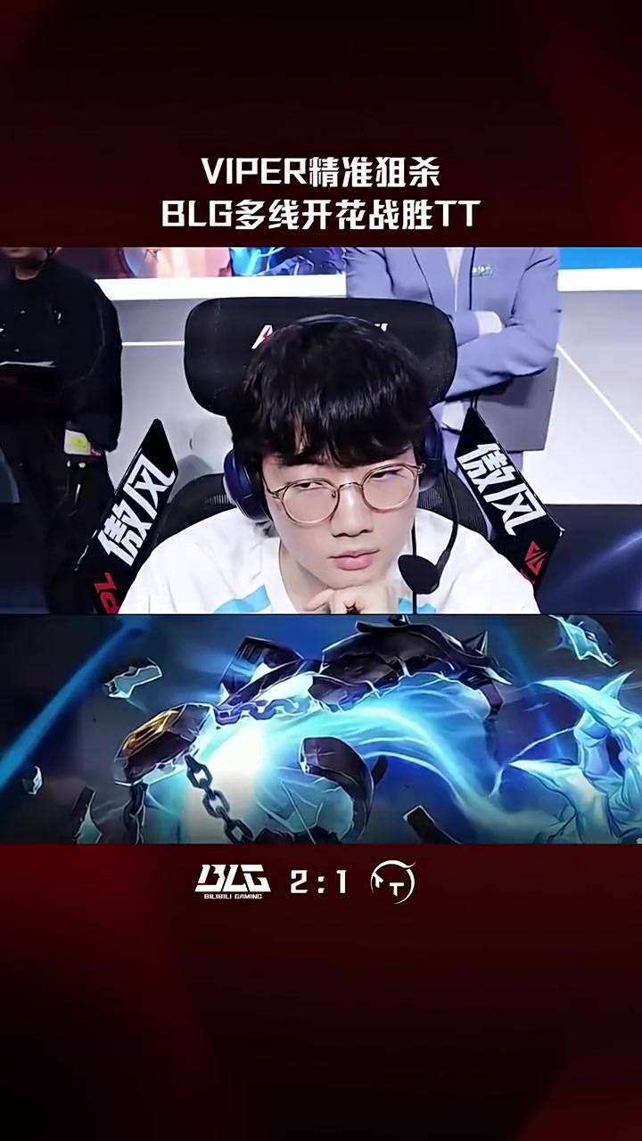 【QY球友会】LPL高光时刻：Viper泽拉斯精准狙杀，BLG多线开花战胜TT！