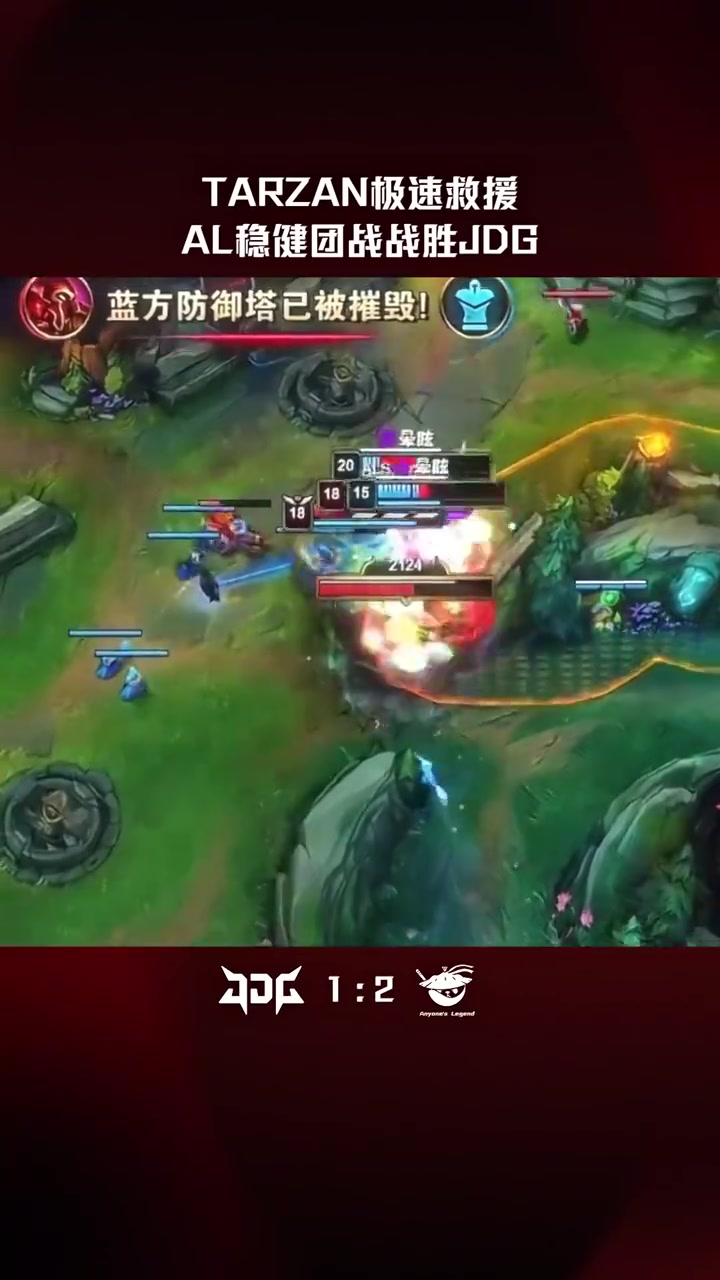 【QY球友会】LPL高光时刻：Tarzan极速救援，AL稳健团战战胜JDG！