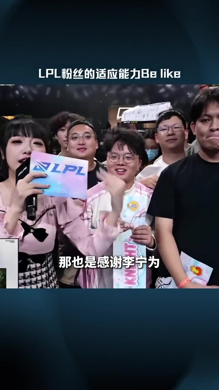 【QY球友会】LPL赛事整活：LPL观众的适应能力Be like