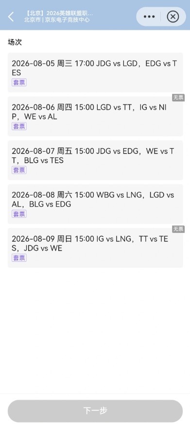 【QY球友会】没Bin哥没吸引力？票务系统显示8月7日大战BLGvsTES场次仍有余票