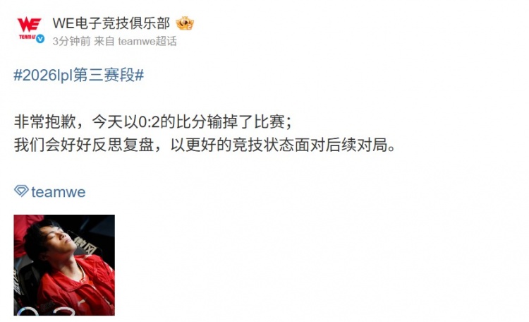 【QY球友会】不敌JDG后WE发文：我们会好好复盘 以更好的竞技状态面对后续对局