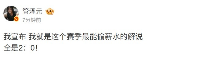 【QY球友会】管泽元：我宣布我就是这个赛季最能偷薪水的解说 全是2-0！