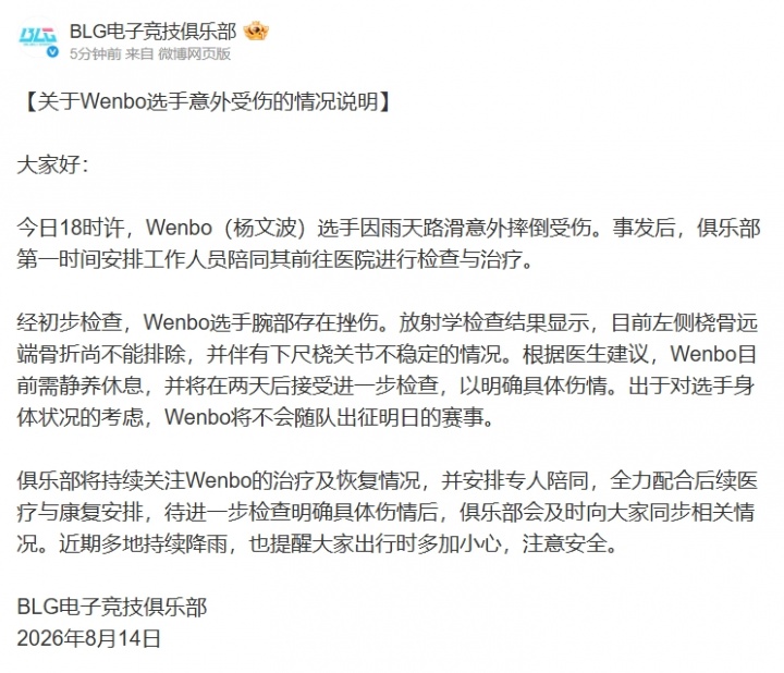 【QY球友会】BLG官方：Wenbo因雨天路滑意外摔倒 将不会随队出征明日的赛事