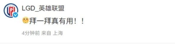 【QY球友会】战胜JDG后LGD发文：就是说，咱们劣势局也可以翻盘