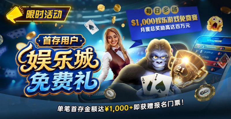 【EV扑克】限时活动：首存用户福利｜http://www.qy-hui.com/wp-content/uploads/2026/08/DepositorsFreeroll-830x430-1.jpg,000专属娱乐城免费赛门票