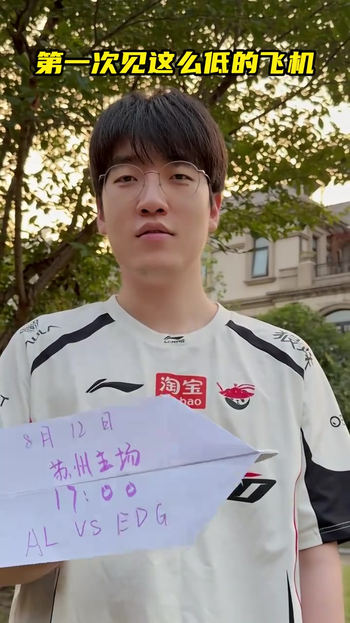 【QY球友会】AL发布对战EDG赛前预热视频：第一次见这么低的飞机