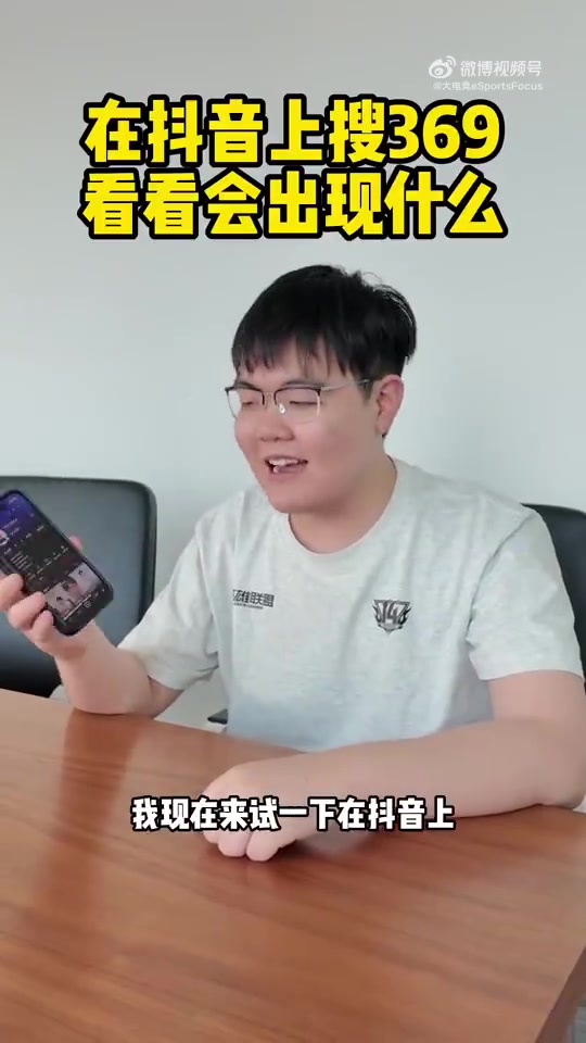 【QY球友会】369更新视频：在抖音上搜一下自己会出现什么？