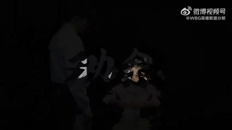 【QY球友会】WBG发布对阵LNG预热：所有的挣扎与坚持，从未消散 我们西安见