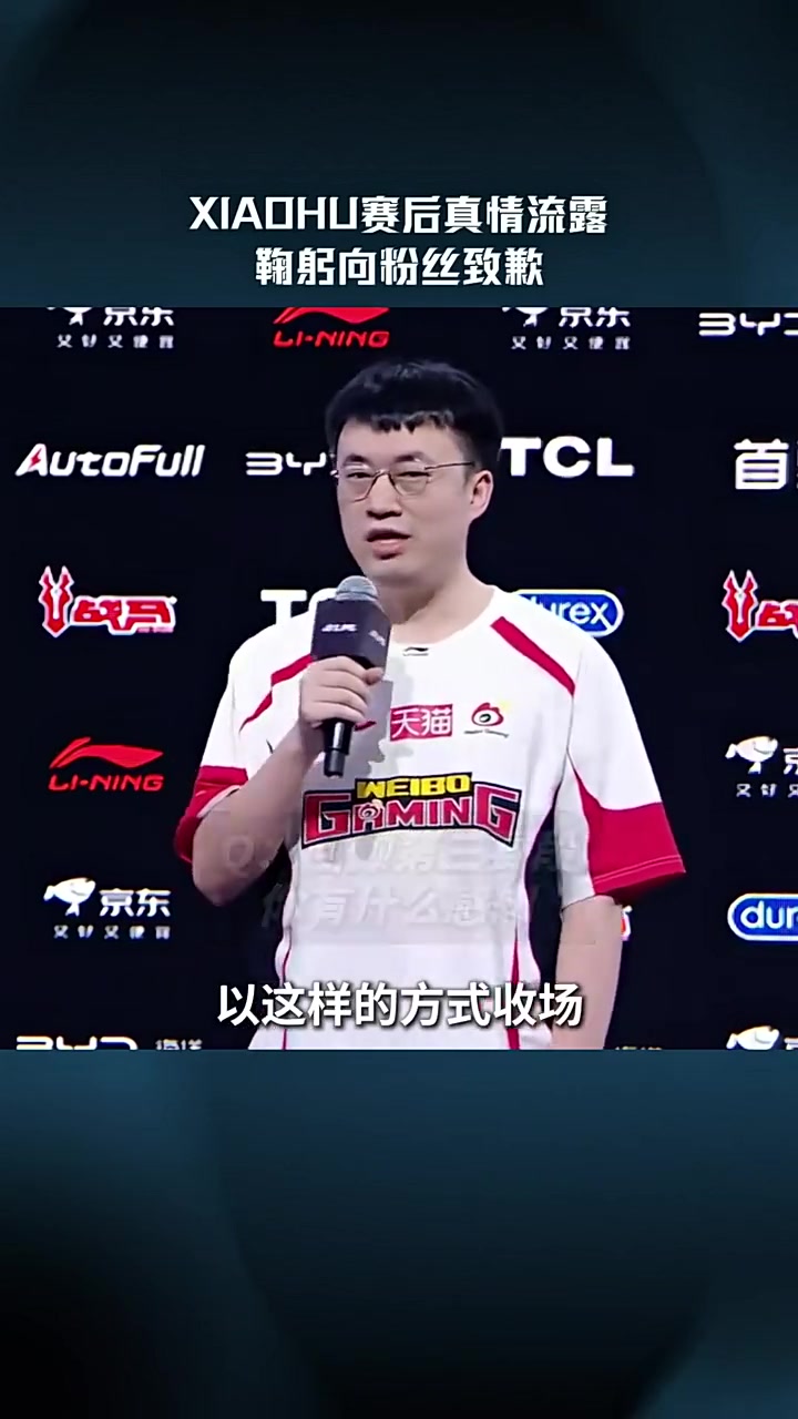 【QY球友会】LPL赛事现场：Xiaohu赛后真情流露鞠躬向粉丝致歉
