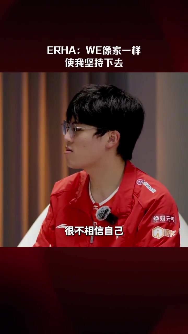 【QY球友会】Erha：WE像家一样使我坚持下去