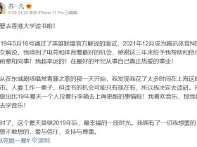 【QY球友会】女解说苏一凡辞职：放弃电竞和NBA的工作 前往香港大学读研