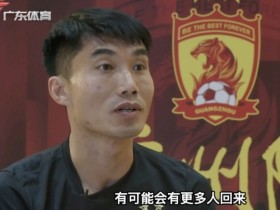 【QY球友会】郑智：郜林于汉超都想帮广州队渡过难关，有条件了会有更多人回来