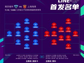 【QY球友会】上海海港足协杯首发：武磊、巴尔加斯、保利尼奥全主力出战